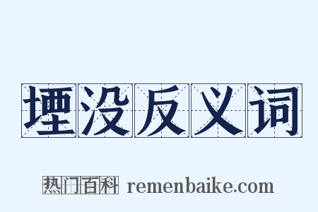 堙没反义词是什么意思的图片